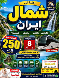 ✨🇮🇷 عروض شركة ارض الفهود ما تخلص أبد… مستمرين   عروض رحلات  العطله الص...