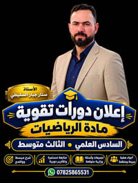 رياضيات • سادس علمي • ثالث متوسط