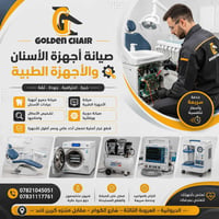 صيانة أسنان • معدات طبية • ضمان