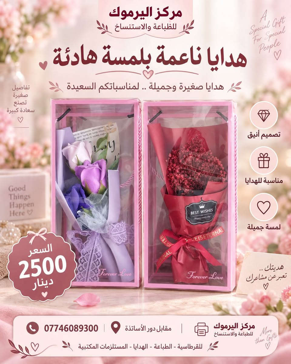 🎁✨ قسم الهدايا – مركز اليرموك للطباعة ✨🎁
لأن الهدية الجميلة تعبّر عن مشاعر كثيرة… وفرنا لكم تشكيلة مميزة ومتنوعة من الهدايا الراقية المناسبة للأحباب والأصدقاء ولكافة المناسبات، بتصاميم جميلة وأسعار تناسب الجميع. 💝
🎀 هديتك المميزة تبدأ من مركز اليرموك
تشكيلة متجددة باستمرار… اختار هديتك وخلي مناسبتك أجمل. ❤️
📲 للطلب والاستفسار عبر واتساب:
wa.me/9647746089300
☎️ ***********
📍 بعقوبة – حي اليرموك الثانية – مقابل دور الأساتذة- مجاور جمعية ابو عزوز- فرع الرحمة.
مركز اليرموك للطباعة
✨ كل ما تحتاجه… في مكان واحد

نص مكتوب في الصور:
- مزيد من الجمال في كل مناسبة مركز اليرموك للطباعة والاستنساخ للقرطاسية - الطباعة - الهدايا - المستلزمات المكتبية هدايا ناعمة بلمسة هادئة هدايا تصنع السعادة باقات ورد أنيقة تناسب جميع المناسبات للتعبير عن مشاعرك للمناسبات للأعياد السعر 6000 دينار Good Gifts Brighter People تفاصيل صغيرة تصنع لحظات كبيرة تغليف أنيق وجاهز للإهداء يضيف لمسة جمالية لكل مناسبة مناسب للأعياد والمناسبات الخاصة اختيار مثالي لمن تحب هدايا تليق دوماً بأحبابك *********** للطلب والاستفسار مقابل دور الأساتذة مركز اليرموك للطباعة والاستنساخ للقرطاسية - الطباعة - الهدايا - المستلزمات المكتبية
- هدايا راقية بلمسة هادئة قطعة ديكورية مضيئة بتصميم أنيق ولمسة جميلة للمناسبات والهدايا تفاصيل صغيرة تصنع سعادة كبيرة هدية مميزة لمن تحب تصميم أنيق يُضيف لمسة جمالية لمكانك إضاءة جميلة تمنح أجواء دافئة وساحرة مناسبة للهدايا خيار مثالي لجميع المناسبات السعر 5000 دينار مركز اليرموك للطباعة والاستنساخ *********** مقابل دور الأساتذة أفكار أجمل ... لحياة أجمل
- كل هدية تحكي مشاعر ♡ Good Things Happen Here ♡ هدايا صغيرة تصنع سعادة كبيرة ♡ مركز اليرموك للقرطاسية - الطباعة - الهدايا - المستلزمات المكتبية هدايا ناعمة بلمسة هادئة دمى محشوة لطيفة تناسب الهدايا والمناسبات تفاصيل تصنع الفرح ♡ السعر 4000 دينار ♡ A Brighter Day هدية لكل لحظة جميلة ♡ خامة ناعمة مريحة وآمنة للأطفال مناسبة للهدايا في جميع المناسبات تصميم لطيف بشخصيات محبوبة مقابل دور الأساتذة نرحب بزيارتكم دائما ♡ *********** تواصل معنا الآن مركز اليرموك للقرطاسية - الطباعة - الهدايا - المستلزمات المكتبية أدواتك .. هداياك .. عالم أجمل في مركز اليرموك ♡
- لأن كل مناسبة تستحق هدية مميزة ..
- هدايا تصنع السعادة
- مركز اليرموك للطباعة والاستنساخ
- هدايا ناعمة بلمسة هادئة
- السعر
- 3500
- دينار
- بوكيهات ورد أنيقة في علبة مميزة مناسبة لكل المناسبات السعيدة
- تفاصيل صغيرة تصنع فرحاً كبيراً
- هدية مثالية لمن تحبون
- تصميم جميل وألوان مميزة
- تعبير أنيق عن المشاعر
- مناسبة لجميع المناسبات
- لأن التفاصيل تصنع أجمل الذكريات
- مقابل دور الأساتذة
- ***********
- لطلب والاستفسار
- هدايا صغيرة وجميلة .. لمناسباتكم السعيدة
- A Special Gift For Special People
- تفاصيل صغيرة تصنع سعادة كبيرة
- تصميم أنيق
- مناسبة للهدايا
- لمسة جميلة
- Good Things Happen Here
- السعر 2500 دينار
- هديتك .. تعبر عن مشاعرك
- More than Gifts
- للقرطاسية - الطباعة - الهدايا - المستلزمات المكتبية