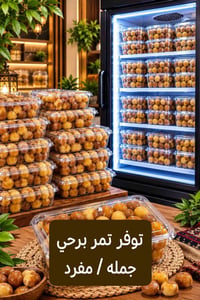 تمر برحي • جملة/مفرد • توصيل محافظات