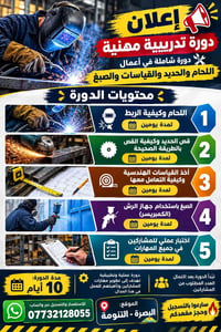 دورة لحام • تدريب عملي ١٠ أيام • البصرة التنومة