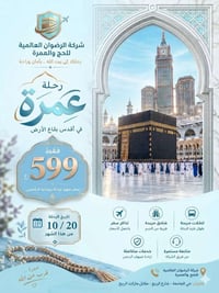 عمرة • دخول الروضة • ١٠ أيام