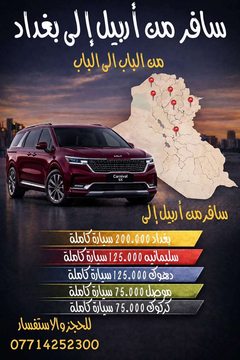 اسعار و خصومات كبيره و مميزه للعوائل
نقل مسافرين من اربيل الى بغداد وبالعكس
خدمة انترنت طول الطريق
سياره حديثه ومريحه للسفر
التوصيل من الباب للباب

يتوفر ايضا رحلات سياحية مصايف اربيل

للاتصال و الاستفسار ***********

نص مكتوب في الصور:
- خصومات كبيره و مميزه للعوائل نقل مسافرين اربيل - بغداد و بالعكس
- سافر من أربيل إلى بغداد من الباب الى الباب سافر من أربيل إلى بغداد 200.000 سيارة كاملة سليمانيه 125.000 سيارة كاملة دهوك 125.000 سيارة كاملة موصيل 75.000 سيارة كاملة كركوك 75.000 سيارة كاملة للحجز والاستفسار ***********
