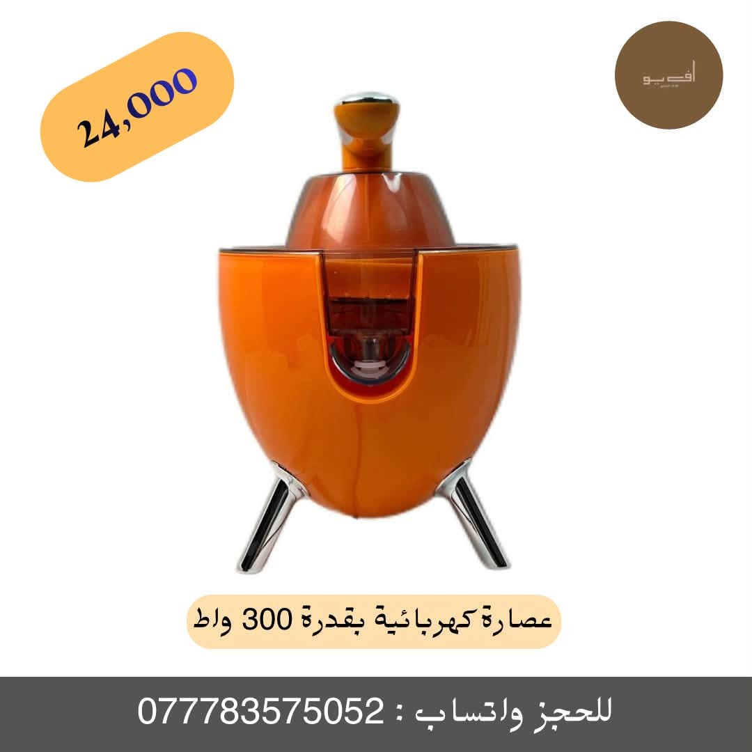 ✨ عصارة الحمضيات الكهربائية بمحرك قوي 300 واط ✨
احصل على أقصى استخراج للعصير الطازج بكل سهولة ومن دون أي مجهود من البرتقال، الليمون، الجريب فروت وغيرها من ثمار الحمضيات!
🔹 المميزات الأساسية:
 * أداء قوي وسريع: مزودة بموتور قوي جداً بقوة 300 واط لضمان الحصول على عصير مثالي في ثوانٍ.
 * ذراع ضغط عصري: ذراع ضغط مريح يقلل الجهد أثناء الاستخدام ويتيح لك العصر بسلاسة تامة.
 * مخروطان بأحجام مختلفة: لتناسب الفواكه الكبيرة والصغيرة بكل كفاءة.
 * نظافة ومرونة: تتميز بفوهة مانعة للتنقيط تمنع الانسكاب للحفاظ على نظافة سطح العمل، مع أقدام مانعة للانزلاق لثبات تام أثناء التشغيل.
 * خامات عالية الجودة: مصفاة مصنوعة من الفولاذ المقاوم للصدأ المتين، والجهاز خالي تماماً من مادة BPA الضارة للصحة.
 * سهولة التنظيف: جميع الأجزاء قابلة للفك وآمنة للغسيل في غسالة الصحون.
 * الأبعاد: الطول 23 سم | العرض 17 سم | الارتفاع 24 سم.
💰 السعر: 24,000 د.ع فقط!
🚚 خدمة التوصيل متوفرة لجميع المحافظات.
📲 للطلب والحجز السريع:
 * مراسلة الصفحة مباشرة.
 * أو مراسلتنا عبر الواتساب على الرقم: ***********2
#متجر_أف_يو #FUAdverts #عصارة_حمضيات #أجهزة_منزلية #تجهيزات_المطبخ #عصير_طازج #عروض_المتجر #عصارة
