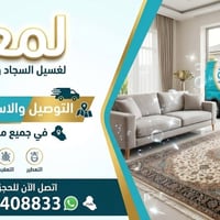 غسيل سجاد • توصيل مجاني • تعقيم تعطير