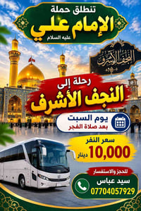 النجف الأشرف • حملة الإمام علي • السبت بعد الفجر