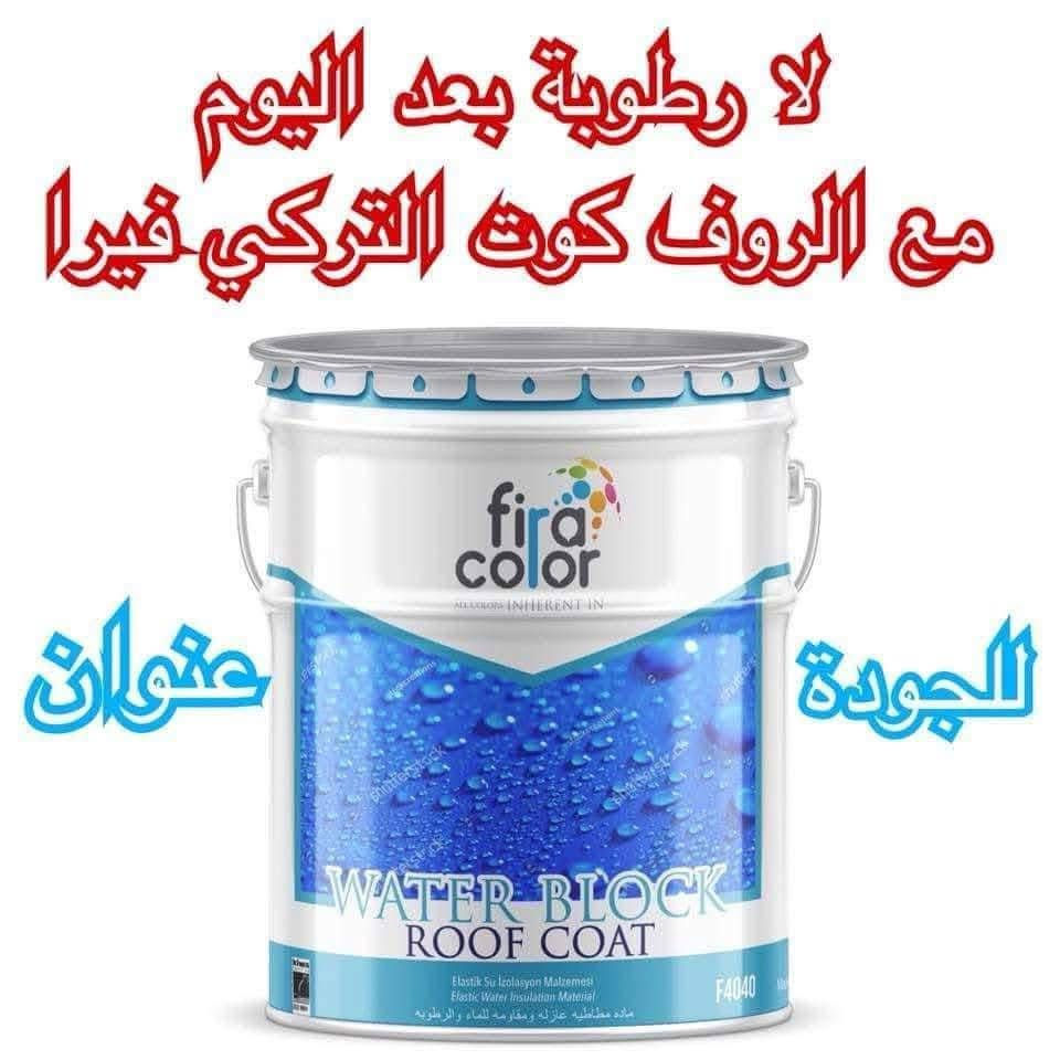 عازل حراري • مانع رطوبة • ضمان ١٠ سنوات