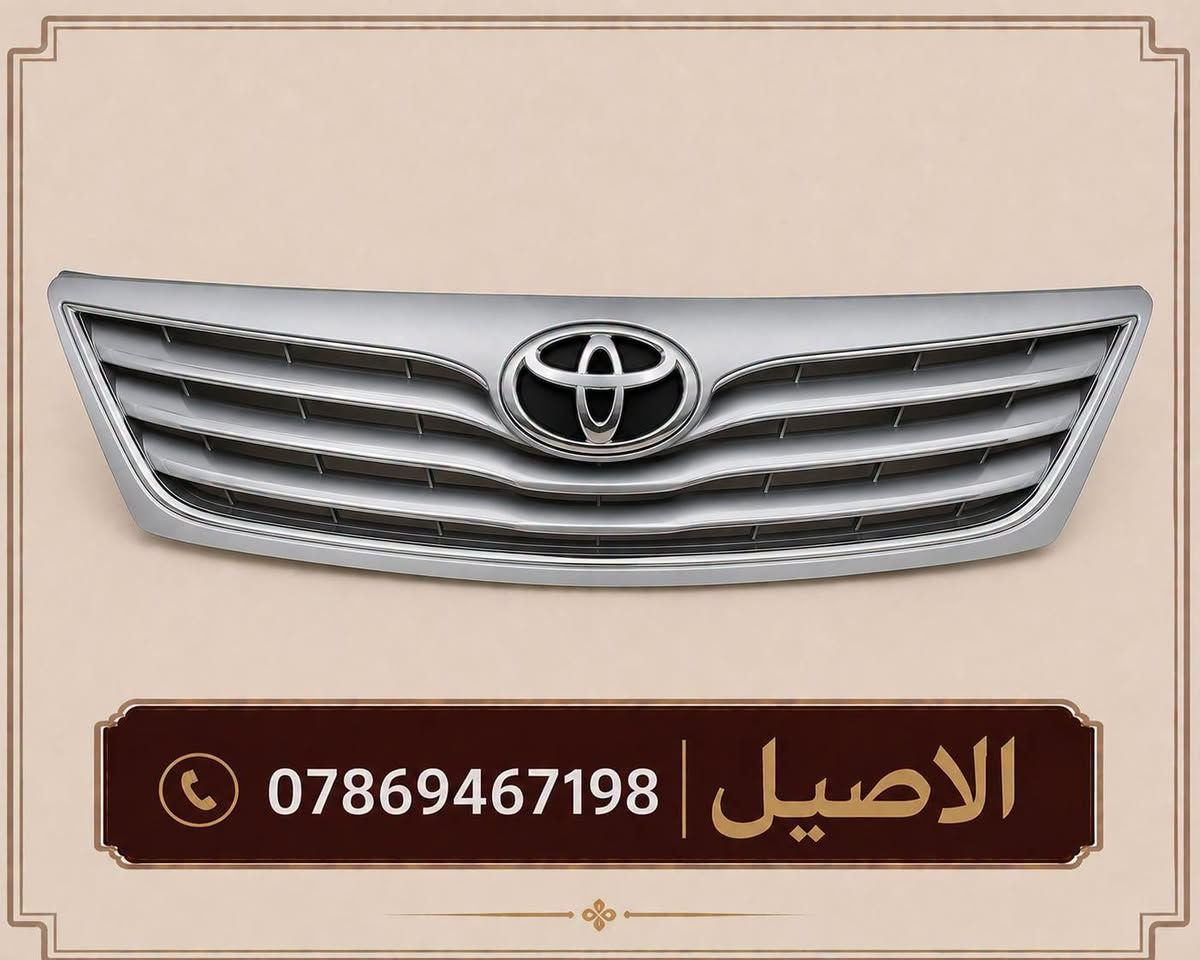 قطع غيار كامري
للاتصال: ***********

الاصيل لبيع جميع ادوات السيارات #TOYOTA

🎗️المعروض فقط جديد ( لا يوجد تفصيخ)🎗️

♻️يتوفر لدينا فول لايت كامري 12 (TYC)♻️

♻️يتوفر لدينا فول لايت كامري 10_11♻️

♻️يتوفر لدينا فول لايت كامري 7__9 ♻️

♻️يتوفر لدينا بك لايت تخم اربع قطع ♻️

♻️يتوفر لدينا دعاميات امامي خلفي ♻️

♻️يتوفر لدينا دعاميات ابيض واسود ♻️

♻️يتوفر لدينا زوج بطاين جاملغ خلفي♻️ 

♻️يتوفر لدينا بطانت بنيد ودرع اسفل محرك♻️

♻️يتوفر لدينا جميع قطع البجم من (7__20 )♻️

🛑 يتوفر لدينا توصيل لجميع انحاء العراق 🛑 

🎗️ موقنا بغداد الطالبية قرب فلكة 83 🎗️
