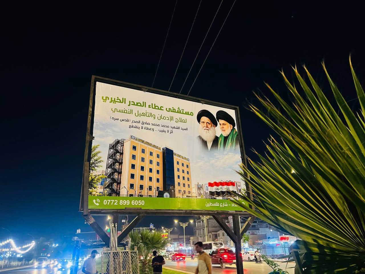 مستشفى عطاء الصدر • علاج الإدمان • بغداد شارع فلسطين