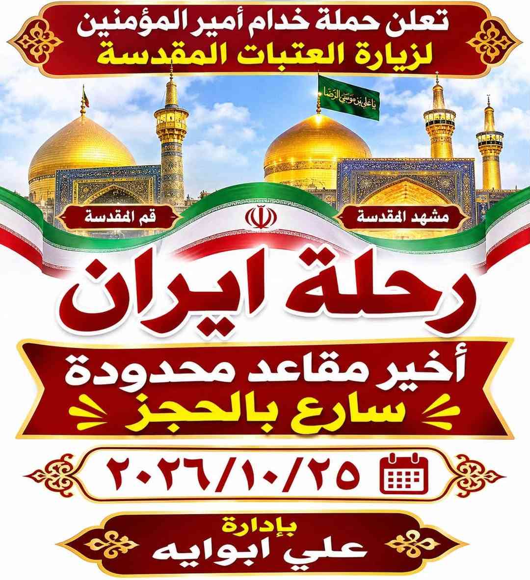 زيارة العتبات • 25/10/2026 • قم مشهد