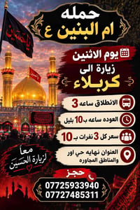 زيارة كربلاء • انطلاق ٣ • العودة ١٠ بليل