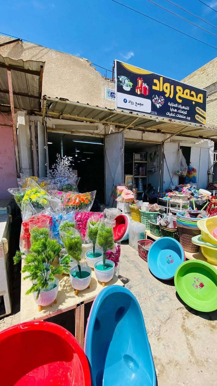السلام عليكم مجمع رواد للتجهيزات المنزلية حاجة ١٠٠٠ حاجة ٥٠٠ منضفات  كوزمتك تحفيات وورد العنوان سوق ال4000 مقابيل علوة الذهيباوي يوجد خدمة توصيل
*********** اتصال
*********** واتس
