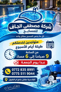 مصطفى الجاف • خدمات مسبح • القادسية