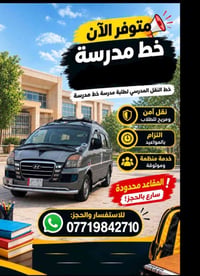نقل مدرسي • داخل خانقين • مقاعد محدودة