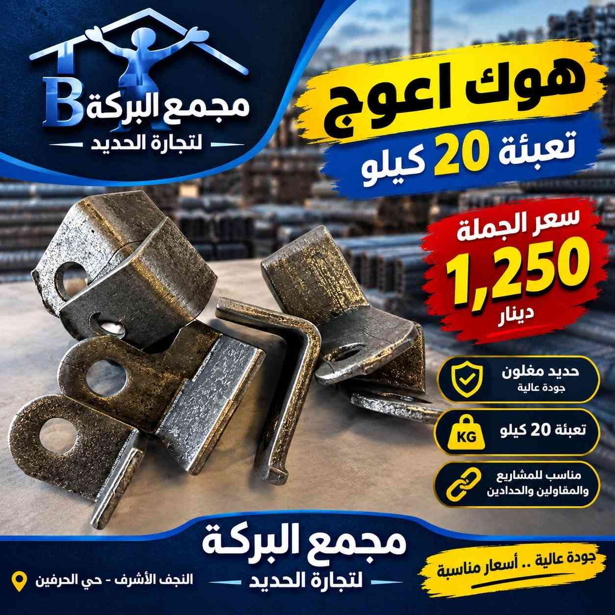 ((مجمع البركة))

🔴لتجارة الحديد & والانشائية العدد اليدوية

✅العنوان : النجف الاشرف / حي الحرفين/ البلوك الاول 

📌ملاحظة الاسعار جملة

للاتصال / الحديد 👈🏻 ***********

الانشائية 👈🏻*********** 
 
 #النجف
#الحدادين
 #الحرفيين

الهم صلي على محمد وآل محمد 

#مجمع_البركة
#حرفيين
#حدادين
#حدادين_النجف

نص مكتوب في الصور:
- مجمع البركة لتجارة الحديد والانشائية سركي هندسي جانبي بصمات تعبئة 60 قطعة سعر الجملة 700 دينار جودة عالية متانة وقوة مناسب لجميع الاستخدامات للاستفسار النجف الأشرف - حي الحرفين
- مجمع البركة لتجارة الحديد والانشائية ثقة . جودة . أسعار منافسة لخدمة مشاريعكم الإنشائية كف ازرق ثقيل سعر جملة 11,000 الدرزن تعبئة 10 درازن جودة مضمونة مناسب لمختلف الأعمال مقاومة للقطع متانة عالية للاستفسار النجف الأشرف - حي الحرفين - الشارع الرئيسي
- مجمع البركة B لتجارة الحديد والانشائية
- سرقي دمعة
- سعر 750 دينار
- القياس 1430-4
- جودة عالية وتحمل طويل
- مقاوم للصدأ
- متين وقوي
- *********** | النجف الأشرف - حي الحرفين
- مجمع البركة لتجارة الحديد والانشائية
- مجمع البركة B - لتجارة الحديد -
- هوك اعوج
- تعبئة 20 كيلو
- سعر الجملة
- 1,250
- دينار
- حديد مغلون
- جودة عالية
- مناسب للمشاريع والمقاولين والحدادين
- مجمع البركة
- - لتجارة الحديد -
- النجف الأشرف - حي الحرفين
- جودة عالية .. أسعار مناسبة