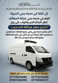 مدينه بيجي • نقل جنائز • عجلة اسعاف