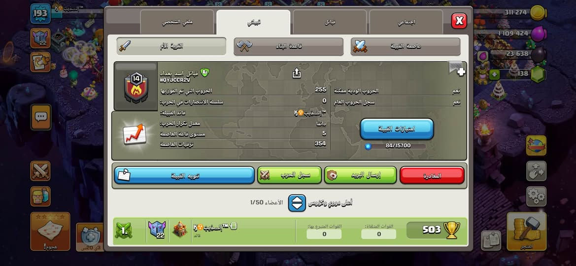 ب15 ماستر

نص مكتوب في الصور:
- 193 22 ملتيبي قبيلتي قبائل اجتماعي القرية الأم قاعدة البناء عاصمة القبيلة 14 قبائل اسد بغداد #QYJCCR2V دوري حروب القبائل دوري الذهبي III موقع القبيلة العراق لغة المحادثة العربية النوع يمكن لأي أحد الانضمام الدوري المطلوب غير مصنف دوري قاعدة البناء المطلوب الخشب 5 مستوى قاعة المدينة المطلوب 1 تعديل تنويه القبيلة سجل الحرب إرسال البريد المغادرة الأعضاء 1/50 أعلى دوري وكؤوس القوات المتبرع بها 0 القوات المتلقاة 0 503 1. 22 3. 20س ك قائد
- قبائل اسد بغداد #QYJCCR2V الحروب التي تم الفوز بها 255 الحروب الودية ممكنة نعم سلسلة الانتصارات في الحرب 0 سجل الحروب العام نعم قائد القبيلة ☢️"الـمـذيب"☢️ معدل تكرار الحرب دائما مستوى قاعة العاصمة 5 ترقيات العاصمة 354 امتيازات القبيلة 84/15700 تنويه القبيلة سجل الحرب إرسال البريد المغادرة الأعضاء 1/50 أعلى دوري وكؤوس ☢️"الـمـذيب"☢️ قائد القوات المتبرع بها: 0 القوات المتلقاة: 0 503