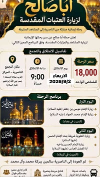 زيارة العتبات • ٢/٩/٢٠٢٦ • الناصرية