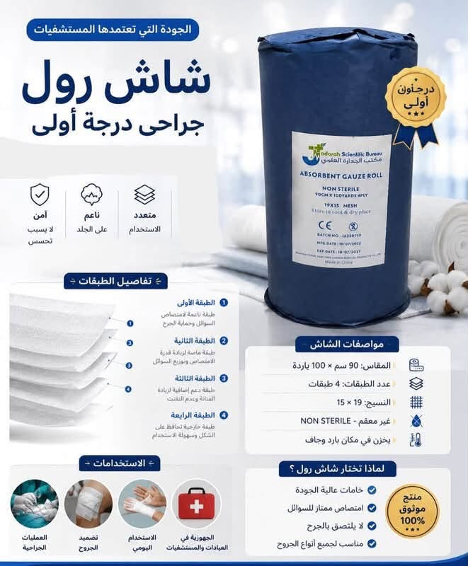 شاش رول • ٤ طبقات • امتصاص عالي