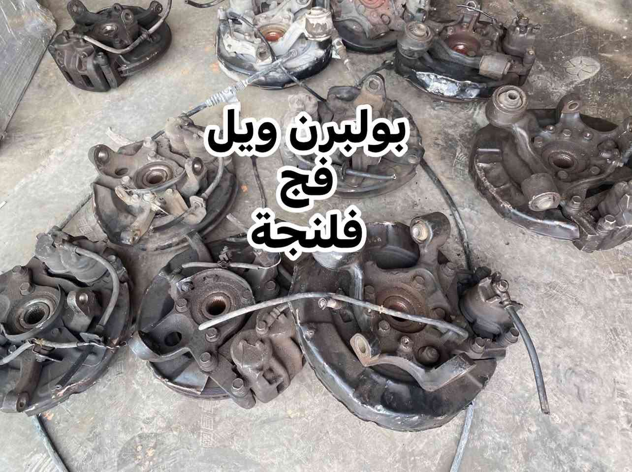 قطع تفصيخ باجيرو متوفر من 2000/2020🔥
نوزل باجيرو ضمان شهر 
إسطاب إكسل كامل: بولبرن + فلنجة + فج
حساس كرنك تفصيخ بلادي
قاعدة فيوزات داخلية
سلف باجيرو تفصيخ

القطع مفحوصة وبضمان حقيقي 
📦 توصيل لجميع المحافظات
📍 ديالى – بعقوبة – صناعة ٣
📞 *********** واتساب

نص مكتوب في الصور:
- نزول باجيرو تفصيخ بلادي
- حساس كرنك باجيرو تفصيخ
- دجة كير باجيرو تفصيخ ضمان
- بولبرن ويل فج فلنجة
- قاعدة فيوزات داخليه باجيرو