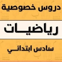 تدريس خصوصي • رياضيات • سادس ابتدائي