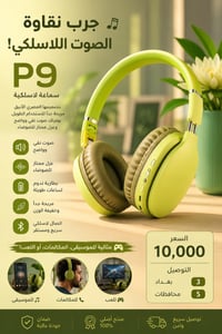 جرب نقاوة الصوت اللاسلكي! لزل سماعة P9 بتصميمها العصري لانيق مريحة جدا...