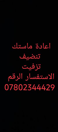 اعادة ماستك • تنظيف • تزفيت