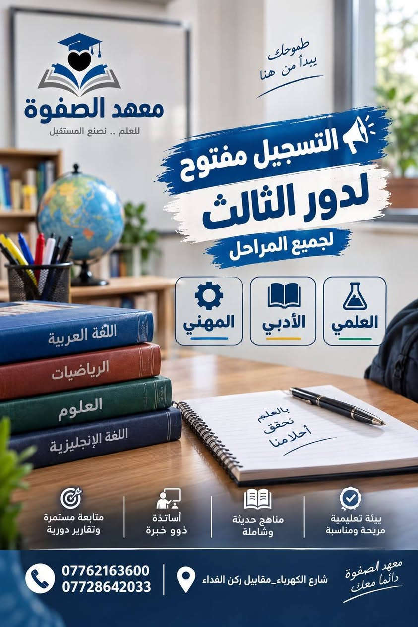 معهد الصفوة • التسجيل مفتوح • دور الثالث