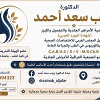 دكتورة زينب سعد • جلدية تجميل • الطارمية