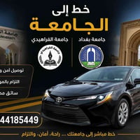 لا توجد تفاصيل  نص مكتوب في الصور: - خط إلى الجامعة جامعة بغداد | جامع...