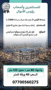 للمستثمر الذي يبحث عن موقع يصنع مشروعاً استثنائياً. 7,500 م² ملك صرف إ...