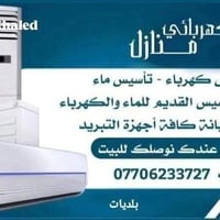 كهربائي منازل • البلديات بغداد • صيانة ثلاجات
