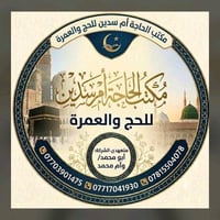 اعلان لكبار السن وذوي الاحتياجات الخاصة عمرة بسعر 550الف فقط 10ايام تش...