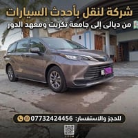 ديالى سامراء تكريت • من الباب للباب • سيارات حديثة
