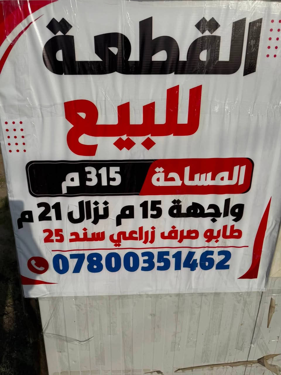 🏡 قطعة أرض للبيع – موقع مميز جداً في التاجية 🔑
📍 الموقع: التاجية / حي السجاد السكني�📐 المساحة: 315 م²�📜 الطابو: صرف زراعي – سند 25�🔄 التحويل: مباشر باسم المشتري
⭐ موقع القطعة مميز جداً لكونها تقع في واجهة المجمع، ضمن تقطيع جديد ومنطقة مخدومة بالكامل.
🚗 الموقع قريب من أهم الشوارع والطرق:�🔹 شارع نزلة التاجية المؤدي إلى طريق النجف — 4 دقائق فقط عن طريق النجف كما موضح بالموقع.�🔹 الشارع الثاني: شارع الصناعي العريض — بنفس المسافة والوقت تقريباً.
🛣️ الشوارع:�▪️ عرض الشارع الرئيسي: 15 متر�▪️ عرض الشوارع الفرعية: 11 متر
💡 خدمات ومميزات المجمع:�✅ حي مخدوم بالكامل�✅ إنارة ليلية كاملة للمجمع�✅ صوندة الماء واصلة للقطعة عند الباب�✅ تقطيع جديد�✅ موقع مميز في واجهة المجمع
📌 فرصة مناسبة للسكن والاستثمار في موقع مميز.
📞 للاستفسار: ***********�📱 متوفر اتصال وواتساب
🔑 للمهتمين الجادين، التواصل على الرقم أعلاه.

نص مكتوب في الصور:
- واتساب ٤:٣٣ 4G 380 م ثم مدرسة يثرب الابتدائية 70 مخازن التجهيزات المدرسية ارة المواد بابل Re-center 5 دقائق • 1.7 كم Overview