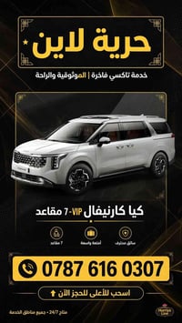 كيا كارنيفال • ٧ مقاعد • تاكسي فاخرة