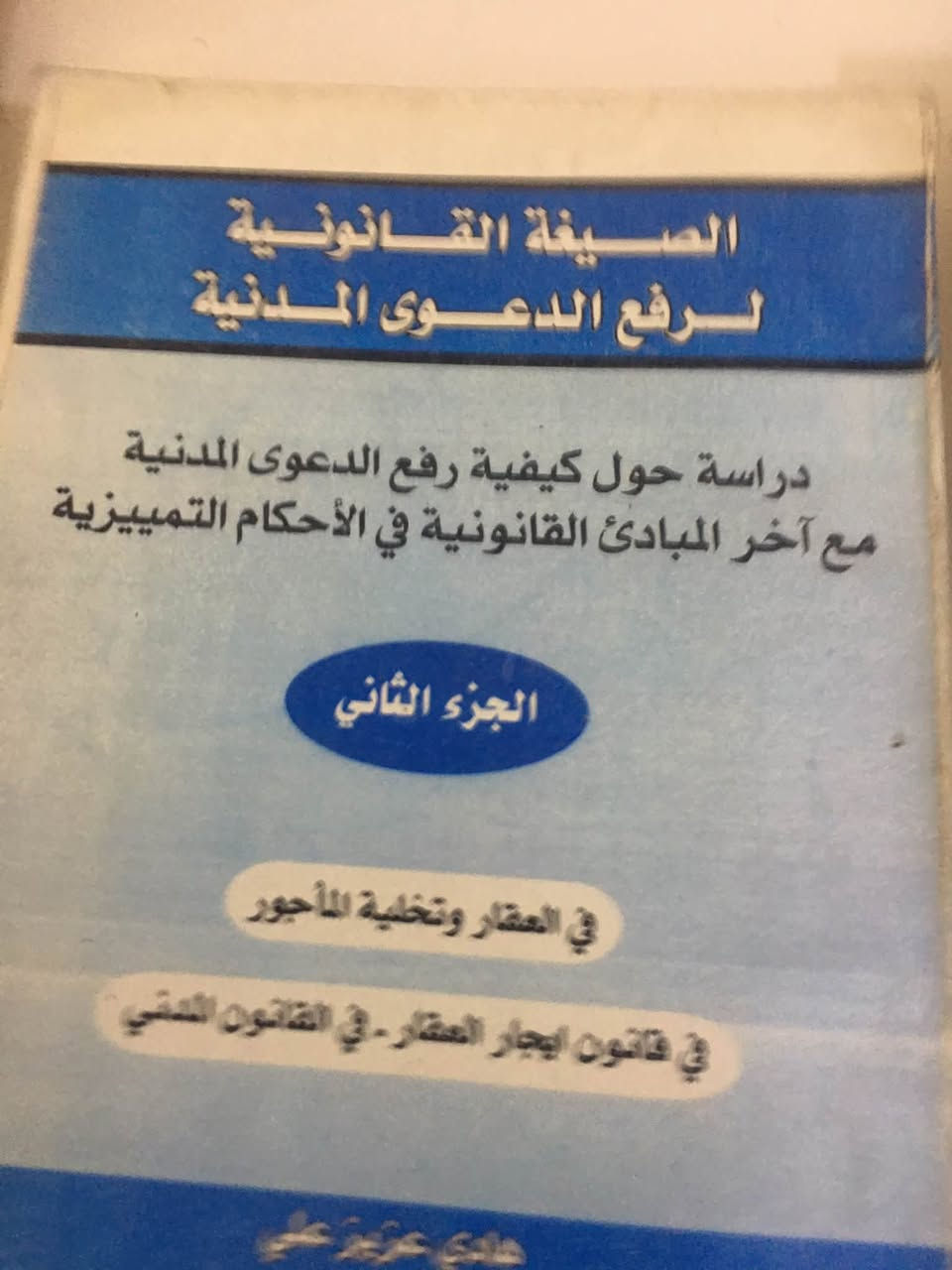 يوجد كتب قانونية مختلفة عناوين بارزة الاشهر القضاة والمحاميين الاستشارين عدد ١٨ كتاب الكتاب على ألف فقط بيهن من الكتب الي اسعارهن اكثر من ست او سبع الاف واتساب *********** سامراء الظباط الثانية
