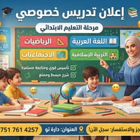 تدريس خصوصي • ابتدائي • دارة تو