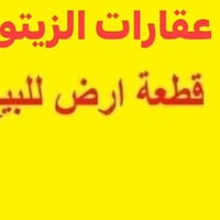 الزيتون حي الكرامة • طابو صرف • مساحات متنوعة