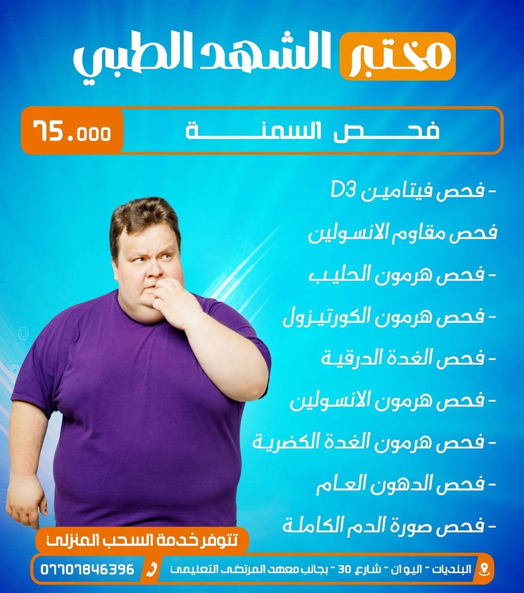 مختبر الشهد • سحب منزلي • فيتامين د