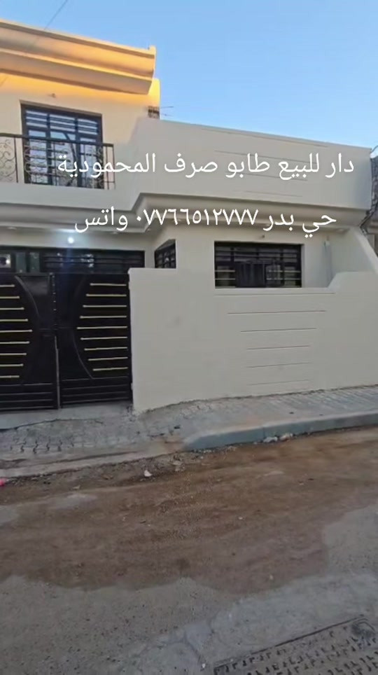#عقارات #اكسبلور #هاشتاقات_تيك_توك_العرب #الدورة 

نص مكتوب في الصور:
- دار للبيع طابو صرف المحمودية حي بدر ٠٧٦٦٥١٢٧٧٧ واتس