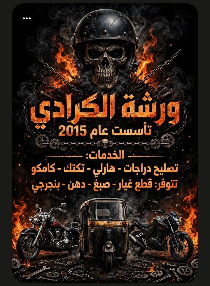 السلام عليكم اخواني وأبناء مدينتي الرفاعي رجعنالكم بعد غياب طويل وفتحنه ورشتنه تتضمن رايمر تصليح ادامه تزويد غراض تكتك بسعر الجمله وشرط الاصلي وكلشي متوفر عنواني الرفاعي شارع البانزين خانه مجاور محلات بيت حجي محسن للحديد مجاور قاعة جاي كتلر مقابل الاستداره الاخيره زورونه وتدللون كلشي بي ضمان تجفيت ضمان جميع الدراجات ورشة الكرادي لجميع انواع الدراجات
***********
