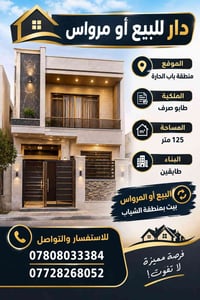 🏠 دار للبيع أو مرواس  📍 الموقع: منطقة باب الحارة 📜 الملكية: طابو صرف 📐...