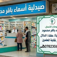 صيدلية • نفس الأسعار • عفك الدلال