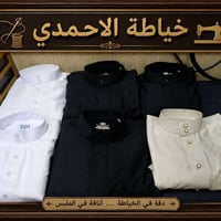 خياطة الاحمدي • دشداشة رجالي • حي النداء