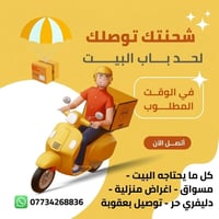 توصيل لباب البيت • مسواق • توصيل بعقوبة
