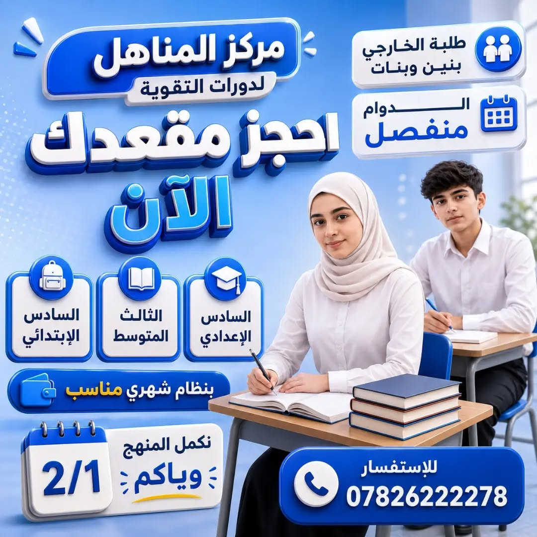 باب التسجيل مفتوح للعام الدراسي 2026–2027
✅️ الصف الثالث المتوسط 
✅️ الصف السادس الاعدادي العلمي والأدبي 
✅️ طلاب التمهيدي الخارجي جميع المراحل
                       دوام البنات منفصل عن دوام البنين

كادرنا التدريسي هو سرّ تميّزنا… خبرة راسخة، عطاء مستمر، وصناعة تفوّق حقيقي يصنع الأوائل جيلًا بعد جيل

كن مع افضل الكوادر التدريسية على مستوى النجف ولا تفوت فرصة النجاح مع مركز المناهل لدورات التقوية للبنين والبنات .
 
سارع بالتسجيل العرض لفترة محدودة 😉😉 نظام شهري ونظام انتساب للاستفسار  🤳 ***********

👋 اوقات الدوام والتسجيل
من الساعة 11 صباحًا الى الساعة 9 مساءًا

🚘 العنوان : الحولي شارع كربلاء عامود 1 خلف ملعب النجف شارع 30 مقابيل المستوصف (مركز صحي الفاو)

هذه قناة التليكرام ينزل بيه الجدول اليومي والاوقات
https://t.me/mmnnh1
