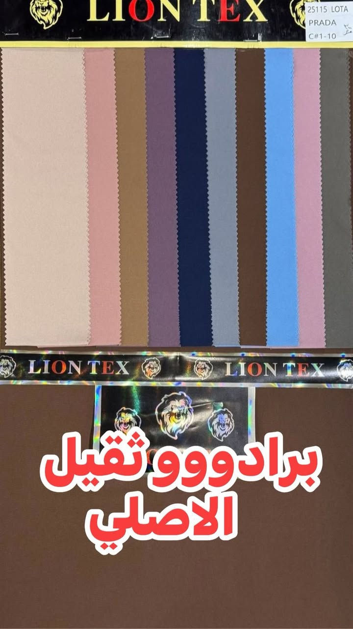 السلام عليكم 
جديدناااا هذا اليوووم
الئ اصحاب المعامل وورش الخياطة ٦٠ لوون مميزة برادوووو ثقيلة الاصلية
من اقمشة الأسد الذهبي المعروفة 
البيع جملة فقط
بغداد الشورجة خان الكتان 
الحاج عمار العزاوي 
***********
وتدللللون

