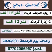 النجف وكربلاء • مبيت ليلة • ١١/٩/٢٠٢٦